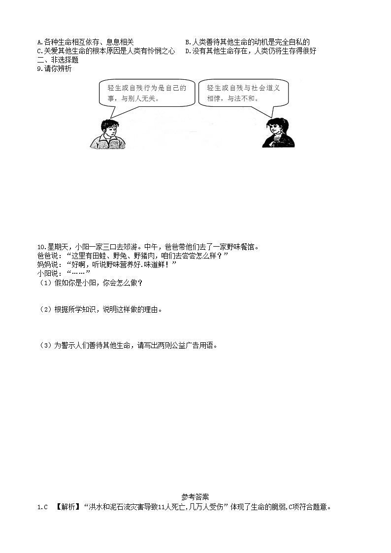 部编版道德与法治七年级上册 8.2敬畏生命 同步练习02