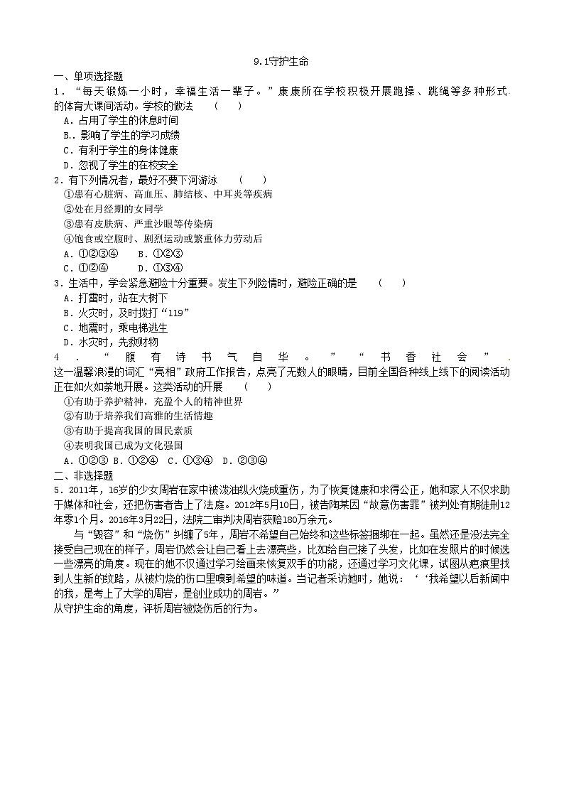 部编版道德与法治七年级上册 9.1守护生命同步练习第1页