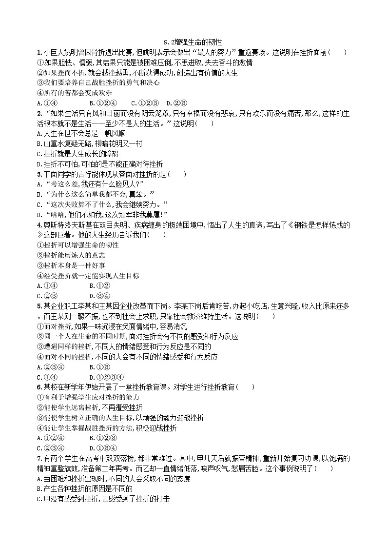 部编版道德与法治七年级上册 9.2增强生命的韧性 同步练习01