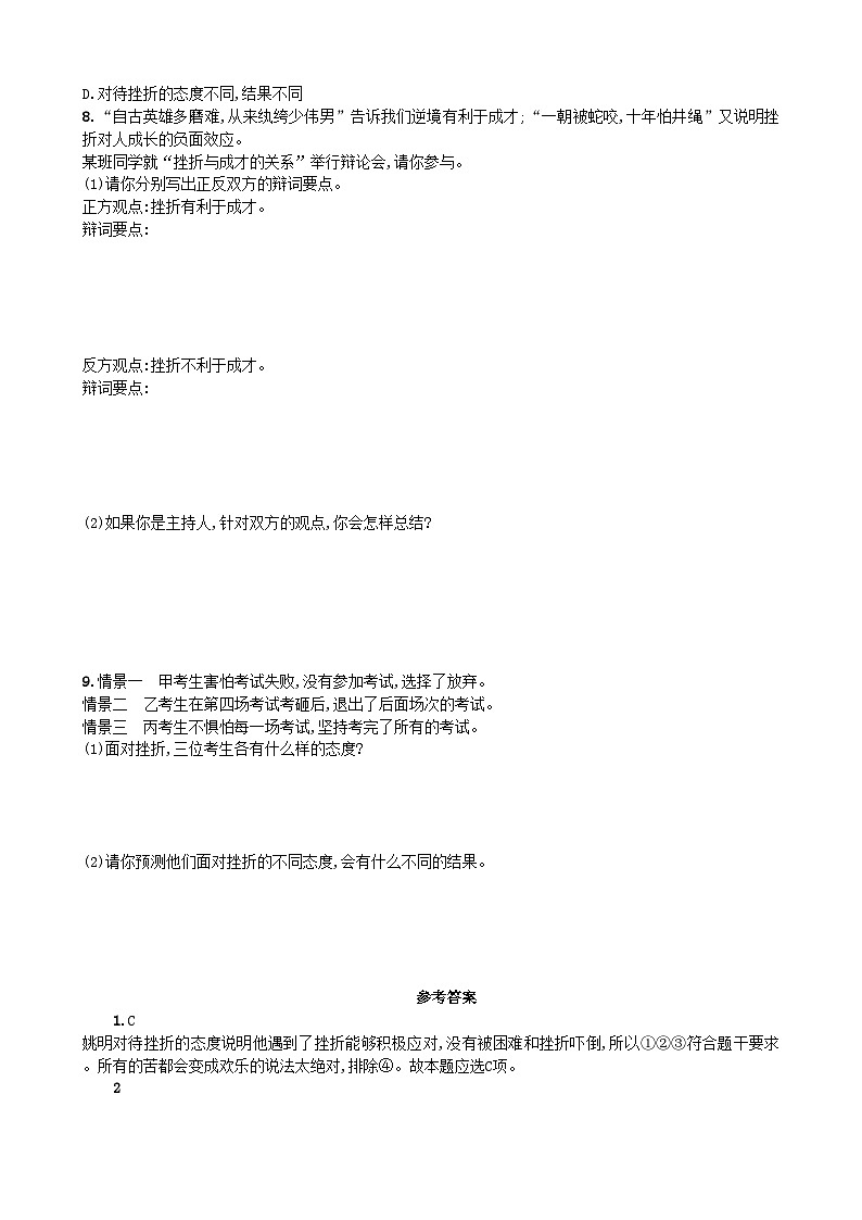 部编版道德与法治七年级上册 9.2增强生命的韧性 同步练习02