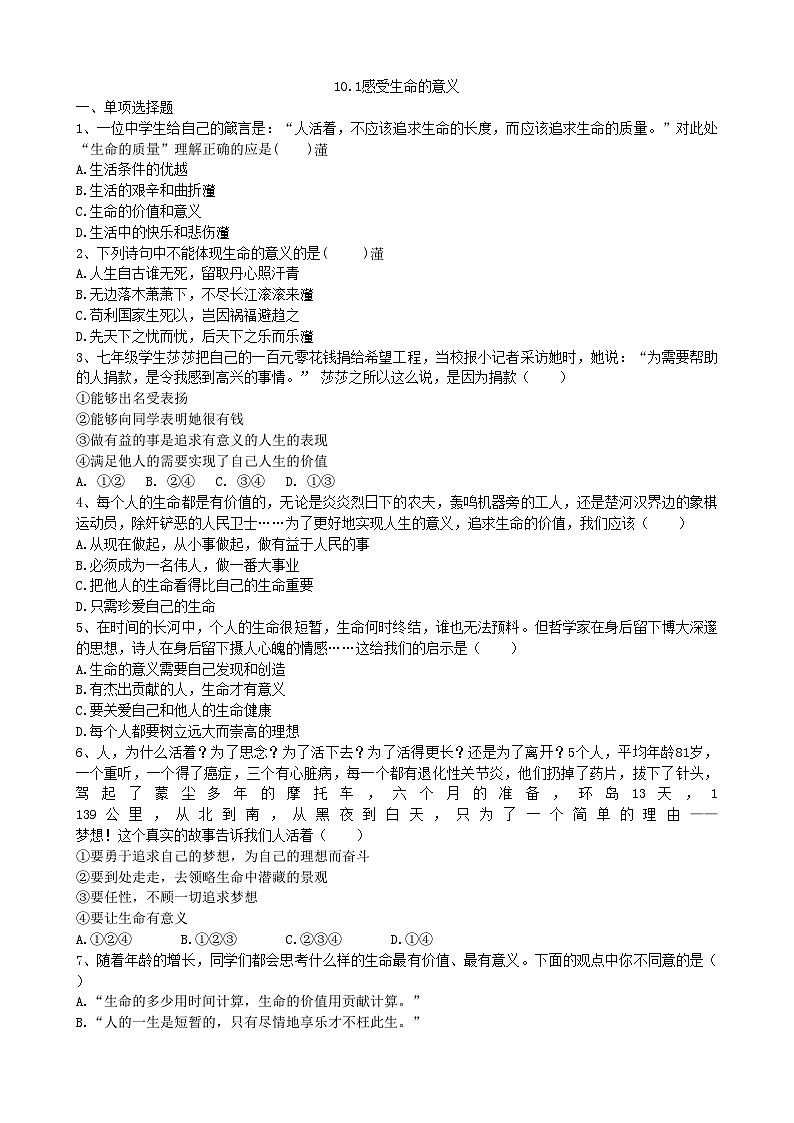 部编版道德与法治七年级上册 10.1感受生命的意义 同步练习01