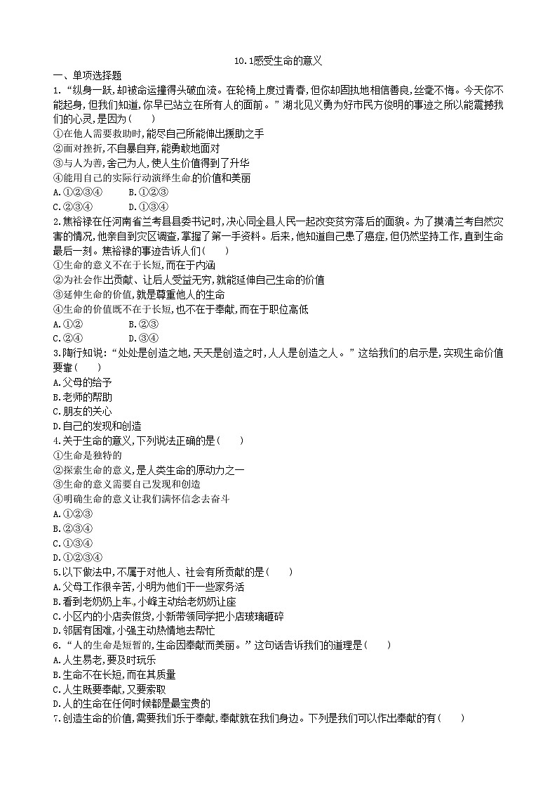 部编版道德与法治七年级上册 10.1感受生命的意义同步练习01