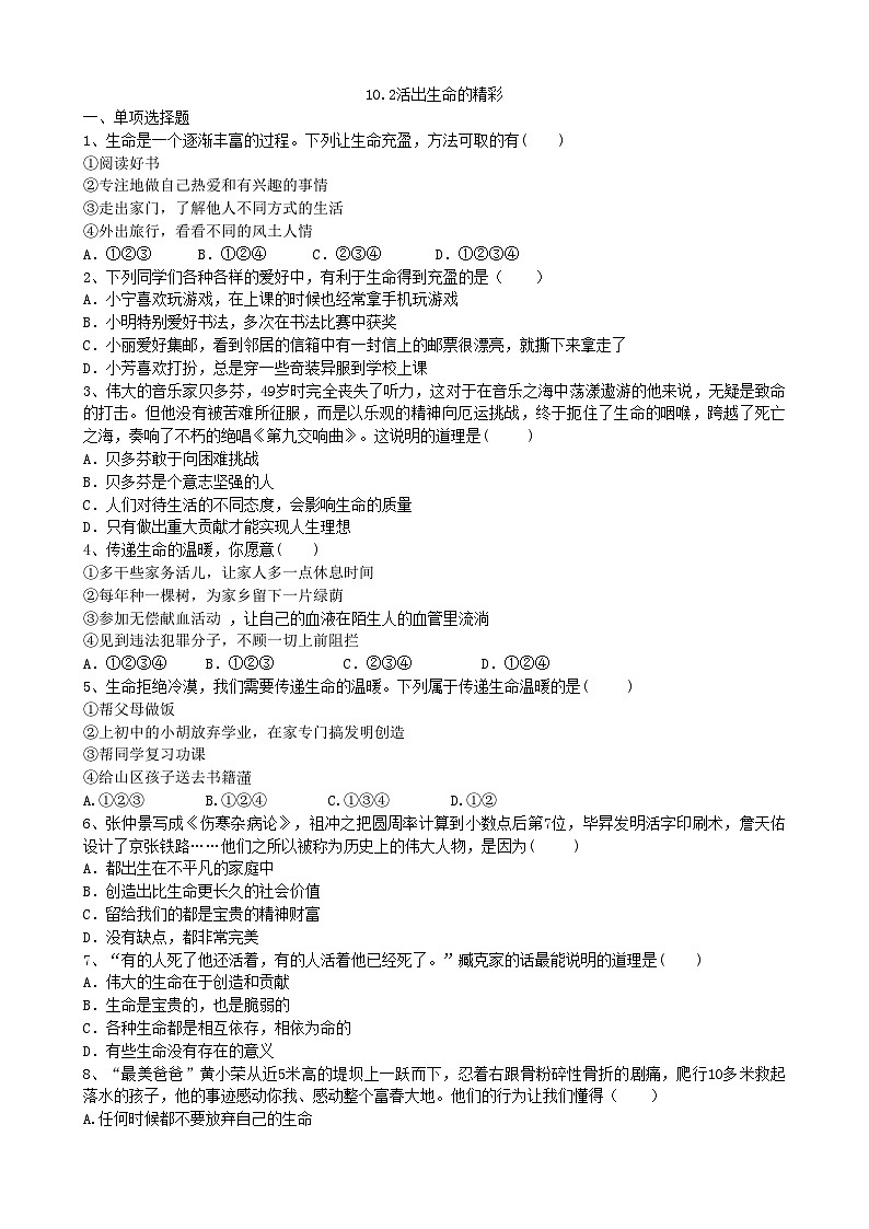部编版道德与法治七年级上册 10.2活出生命的精彩同步练习01