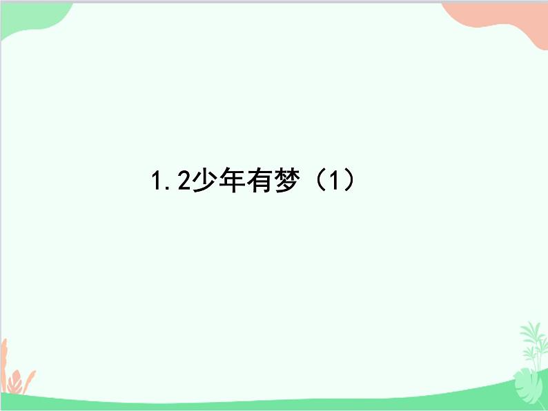 部编版道德与法治七年级上册 1.2少年有梦 课件01