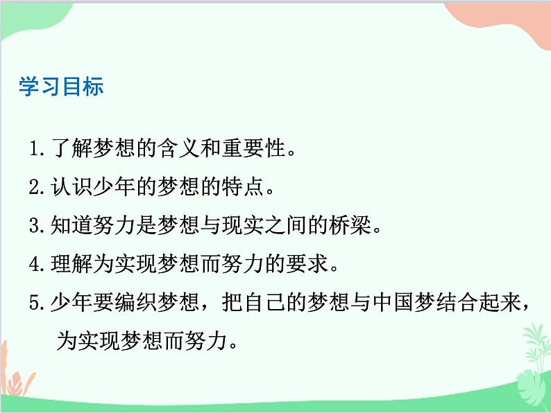 部编版道德与法治七年级上册 1.2少年有梦 课件03