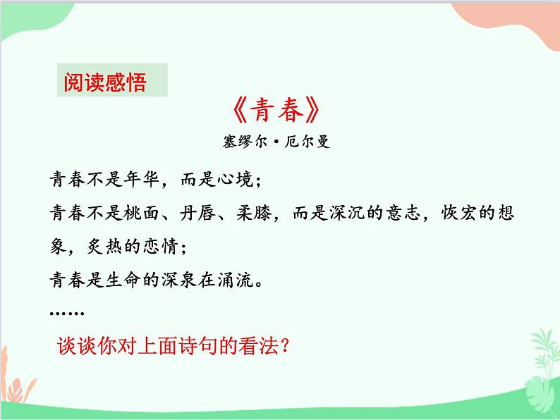 部编版道德与法治七年级上册 1.2少年有梦 课件08