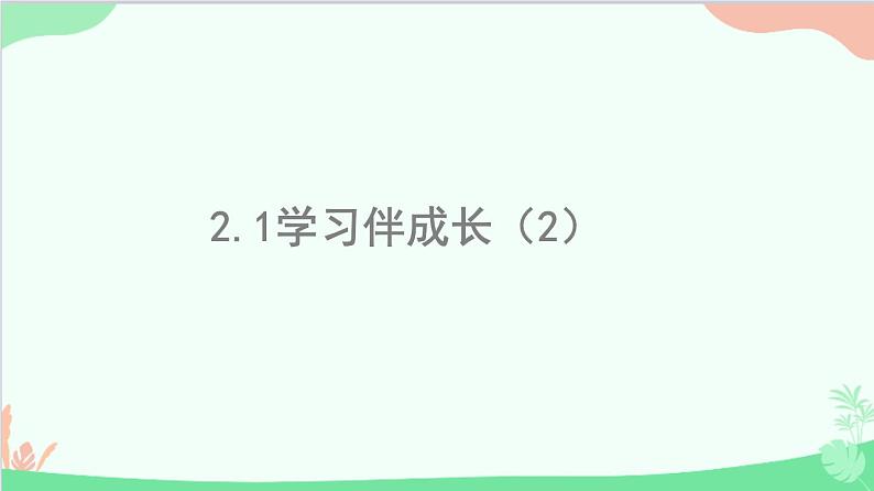 部编版道德与法治七年级上册 2.1学习伴成长课件01