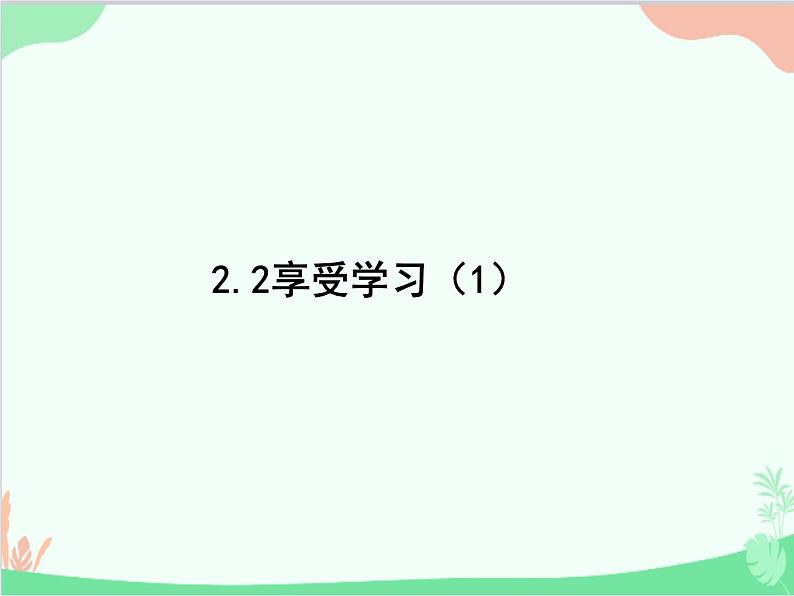 部编版道德与法治七年级上册 2.2享受学习 课件01