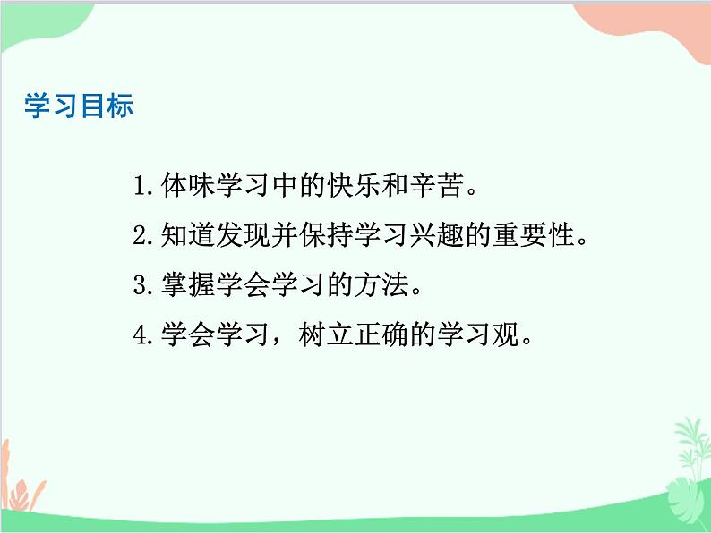 部编版道德与法治七年级上册 2.2享受学习 课件04