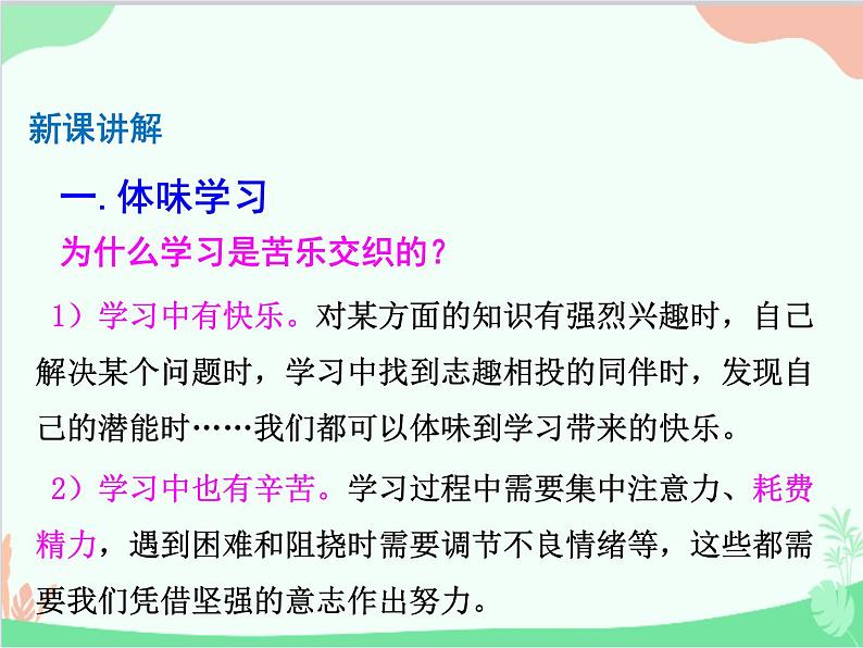 部编版道德与法治七年级上册 2.2享受学习 课件05