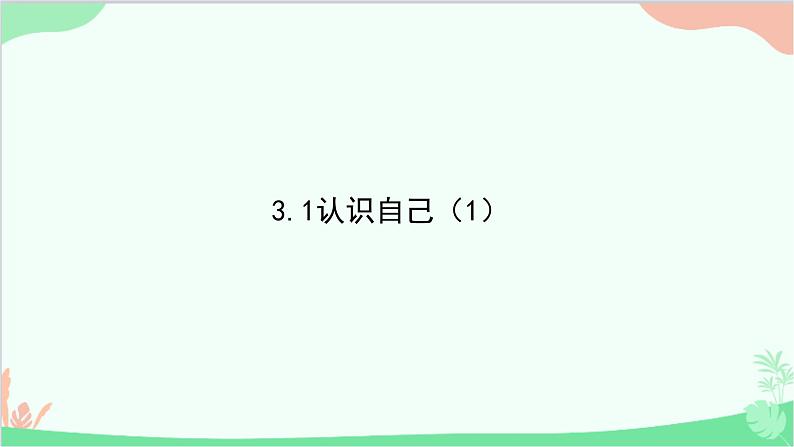 部编版道德与法治七年级上册 3.1认识自己 课件第1页