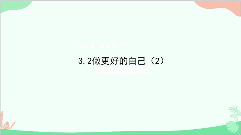 部编版道德与法治七年级上册 3.2做更好的自己课件01