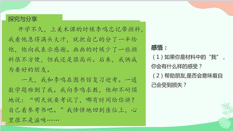 部编版道德与法治七年级上册 4.2深深浅浅话友谊 课件第5页