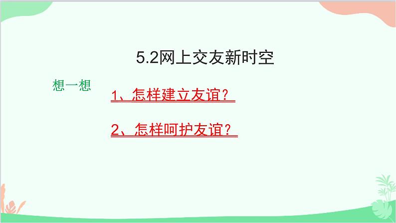 部编版道德与法治七年级上册 5.2网上交友新时空课件第1页