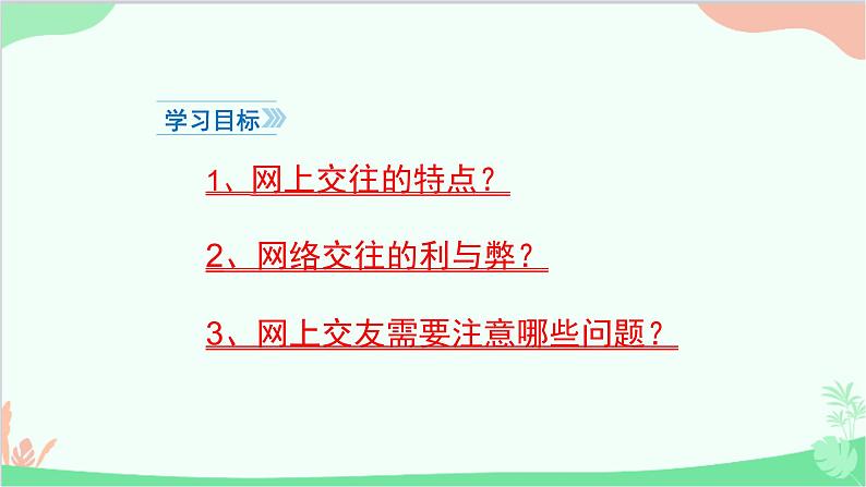 部编版道德与法治七年级上册 5.2网上交友新时空课件第4页