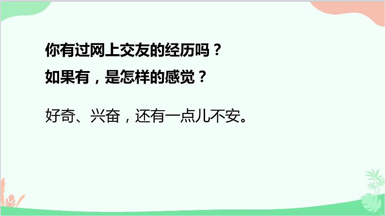 部编版道德与法治七年级上册 5.2网上交友新时空课件第5页