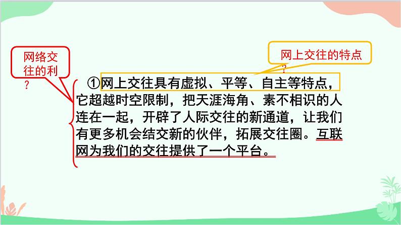 部编版道德与法治七年级上册 5.2网上交友新时空课件第7页