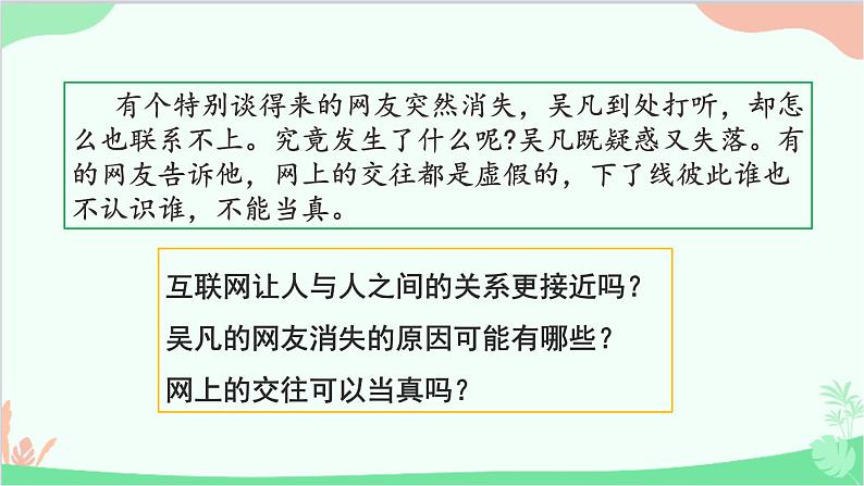 部编版道德与法治七年级上册 5.2网上交友新时空课件第8页