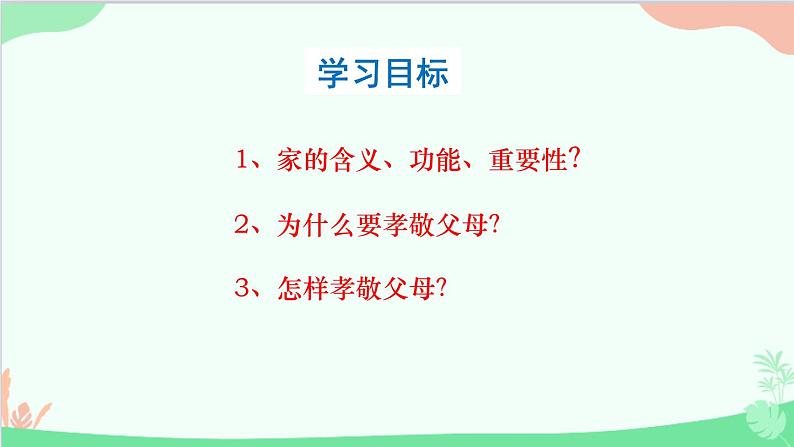 部编版道德与法治七年级上册 7.1家的意味 课件03