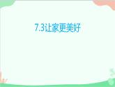 部编版道德与法治七年级上册 7.3让家更美好 课件