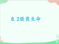 初中政治 (道德与法治)人教部编版七年级上册敬畏生命图片ppt课件