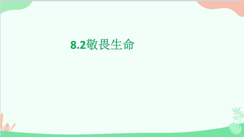 部编版道德与法治七年级上册 8.2敬畏生命课件01