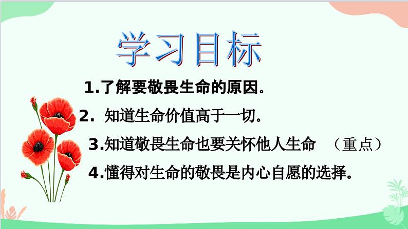 部编版道德与法治七年级上册 8.2敬畏生命课件02