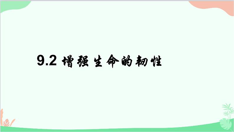 部编版道德与法治七年级上册 9.2增强生命的韧性 课件01