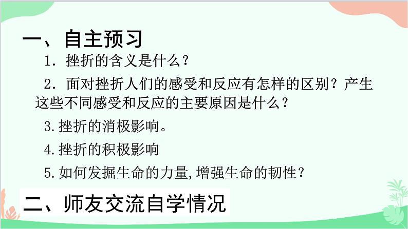 部编版道德与法治七年级上册 9.2增强生命的韧性 课件02