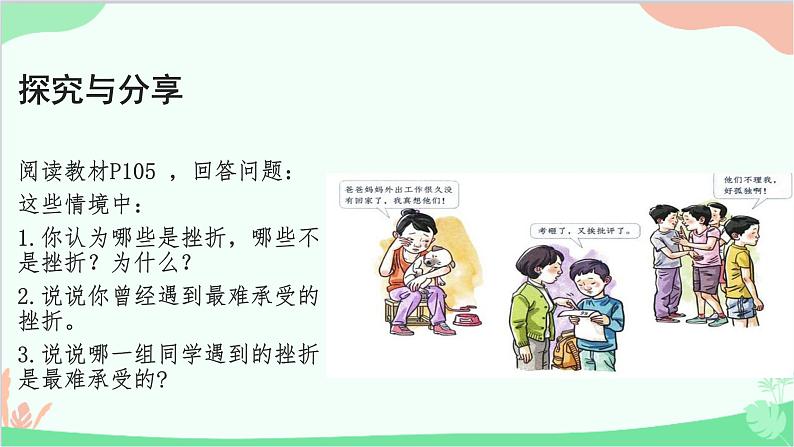 部编版道德与法治七年级上册 9.2增强生命的韧性 课件04