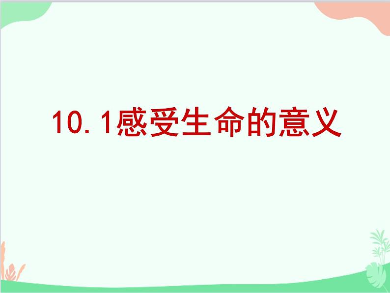 部编版道德与法治七年级上册 10.1感受生命的意义 课件01