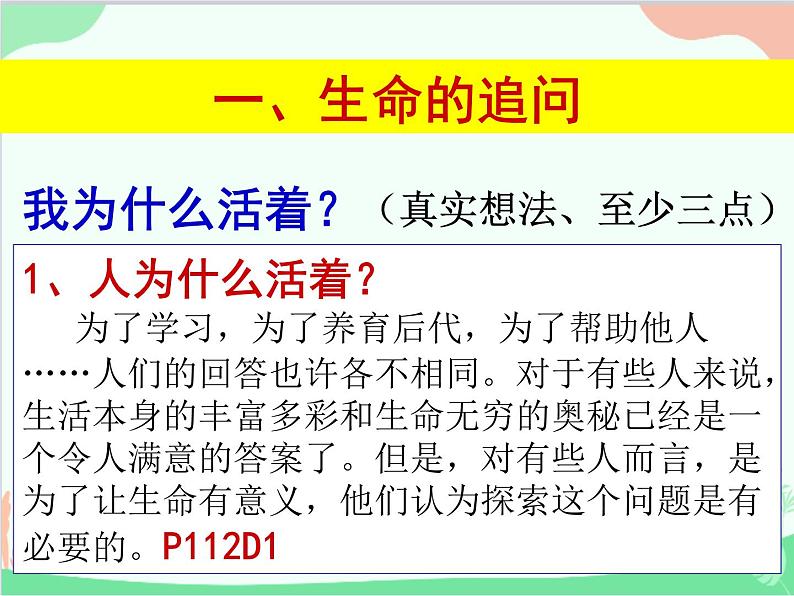 部编版道德与法治七年级上册 10.1感受生命的意义 课件04