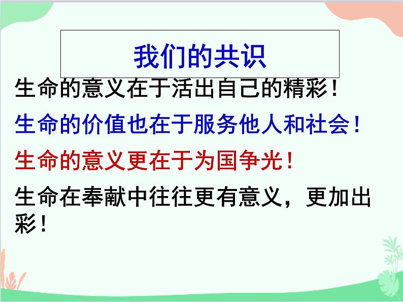 部编版道德与法治七年级上册 10.1感受生命的意义 课件07