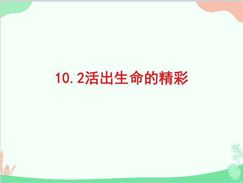 部编版道德与法治七年级上册 10.2活出生命的精彩 课件01