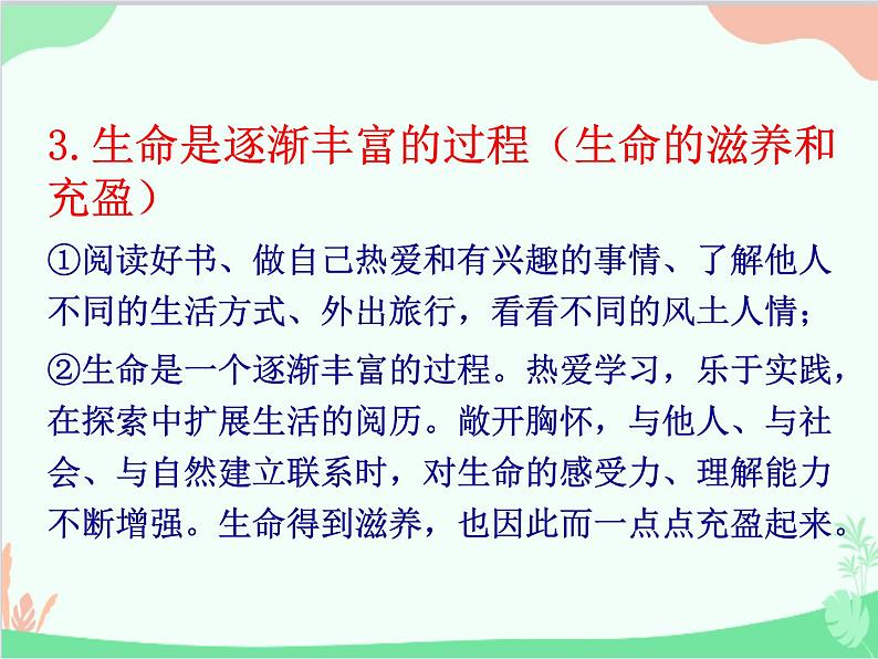 部编版道德与法治七年级上册 10.2活出生命的精彩 课件08