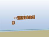 部编版道德与法治七年级上册 10.2活出生命的精彩课件