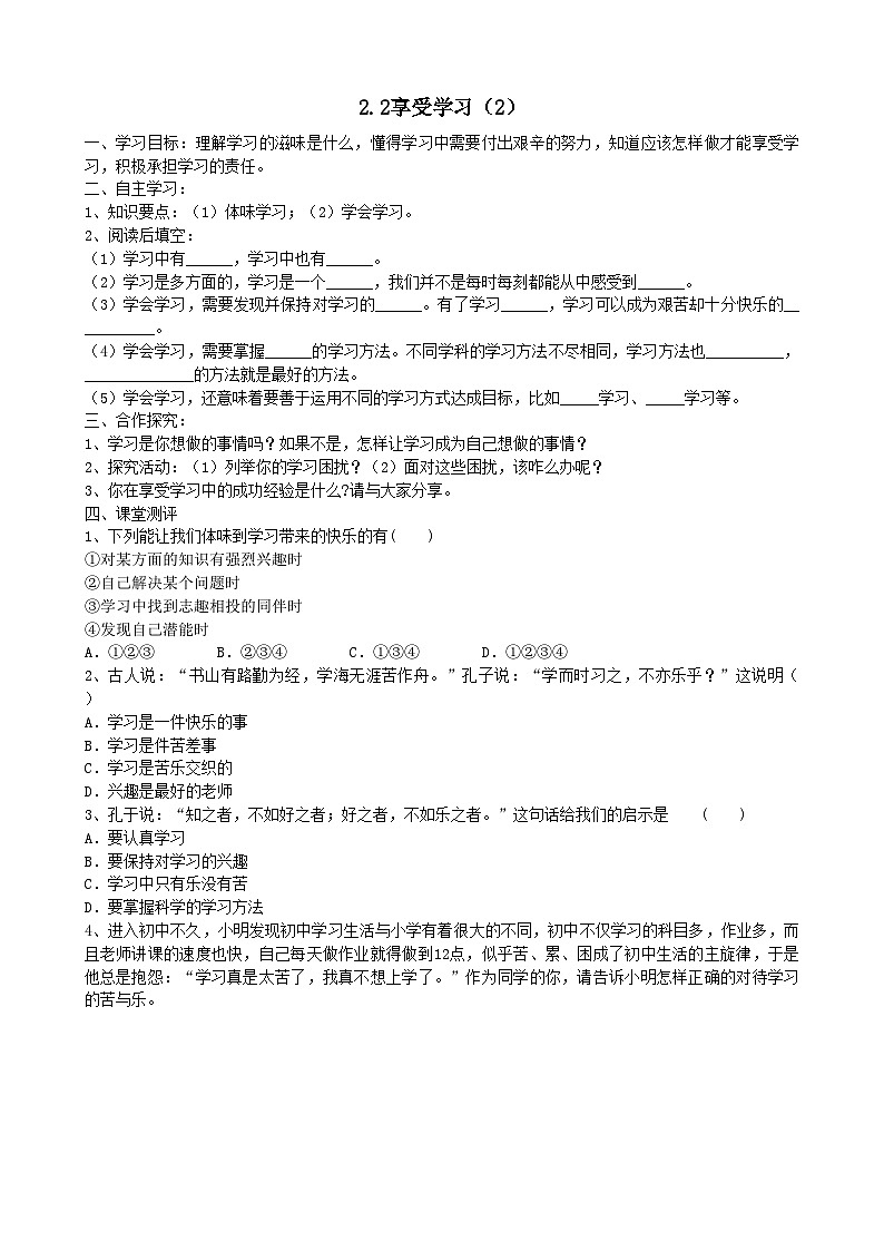 部编版道德与法治七年级上册 2.2享受学习学案01
