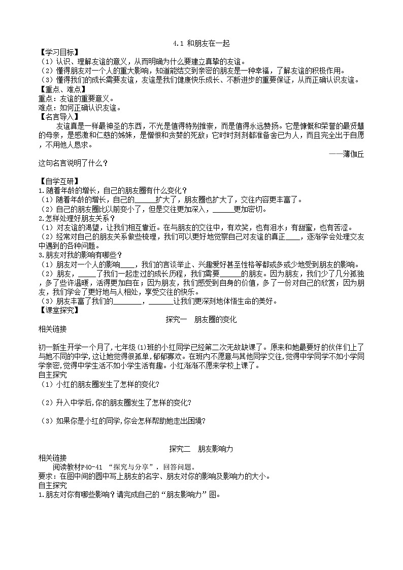 部编版道德与法治七年级上册 4.1和朋友在一起学案01
