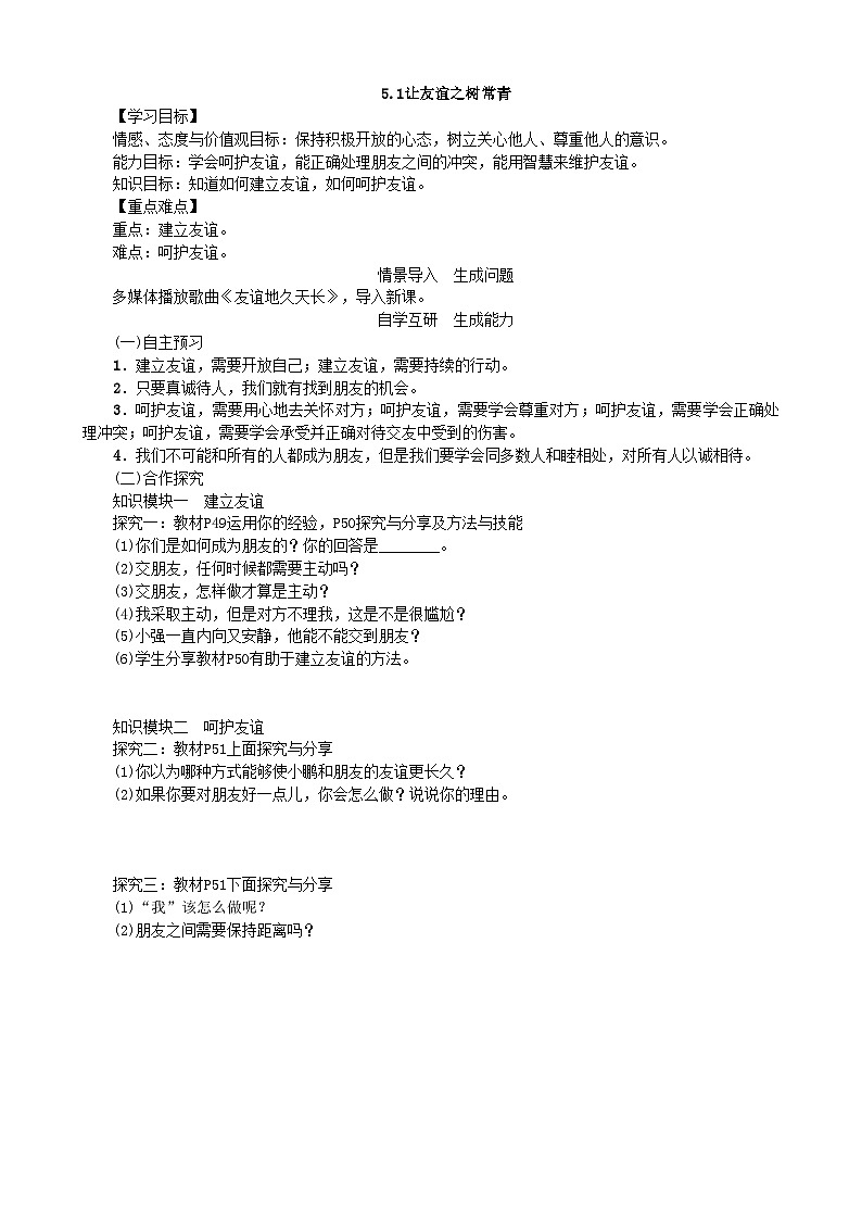 部编版道德与法治七年级上册 5.1让友谊之树常青学案01