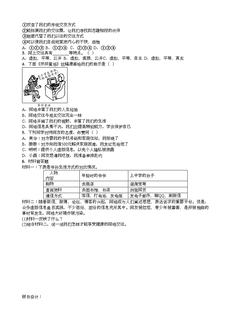 部编版道德与法治七年级上册 5.2网上交友新时空学案02