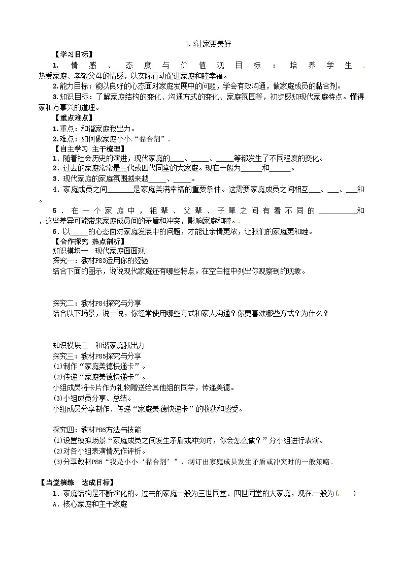 部编版道德与法治七年级上册 7.3让家更美好学案01