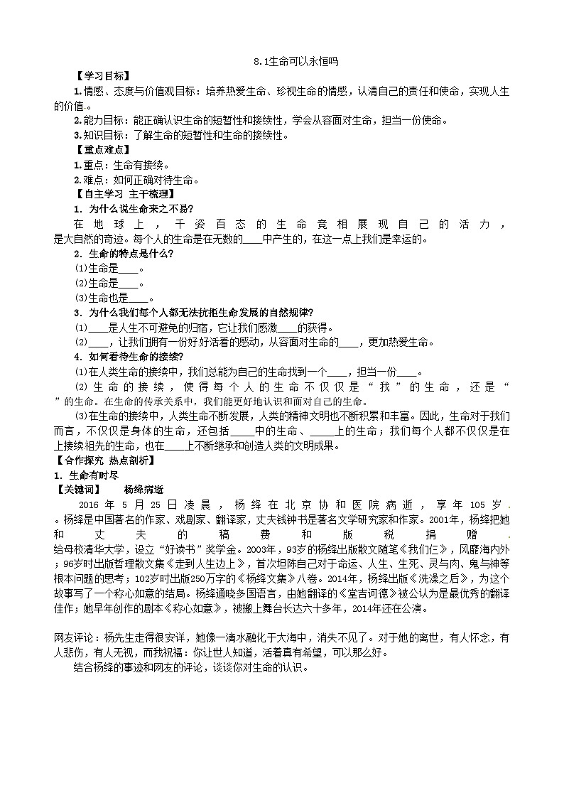 部编版道德与法治七年级上册 8.1生命可以永恒吗学案01