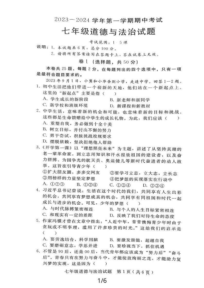 陕西省西安市高陵县 2023-2024学年七年级上学期期中教学素养测评道德与法治试卷01