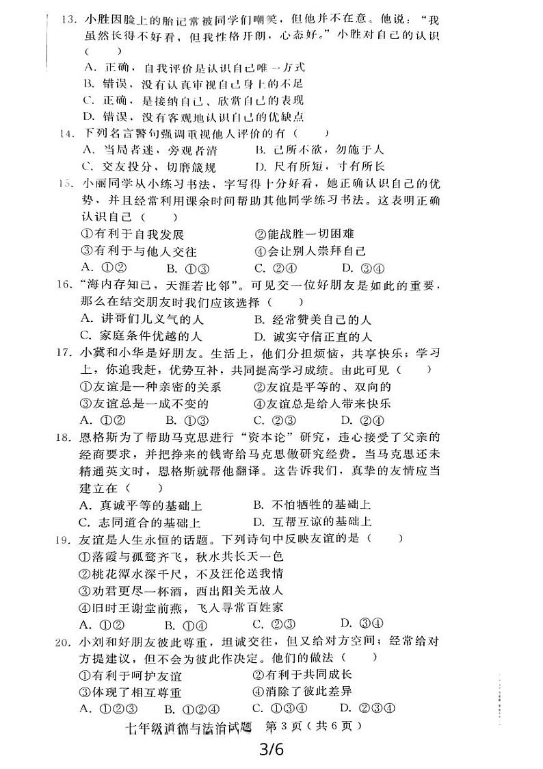 陕西省西安市高陵县 2023-2024学年七年级上学期期中教学素养测评道德与法治试卷03