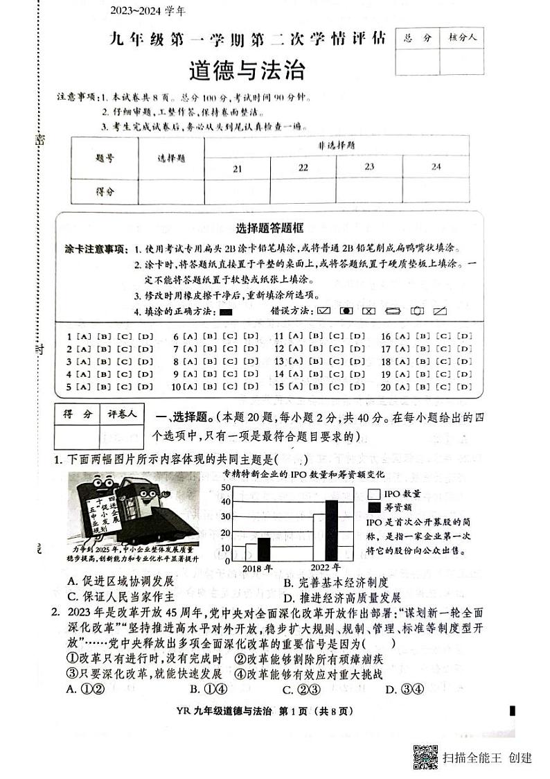 河北省廊坊市育人学校2023-2024学年九年级上学期期中道德与法治试卷第1页
