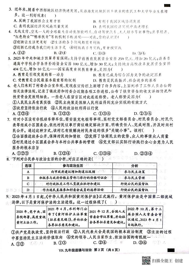 河北省廊坊市育人学校2023-2024学年九年级上学期期中道德与法治试卷第2页