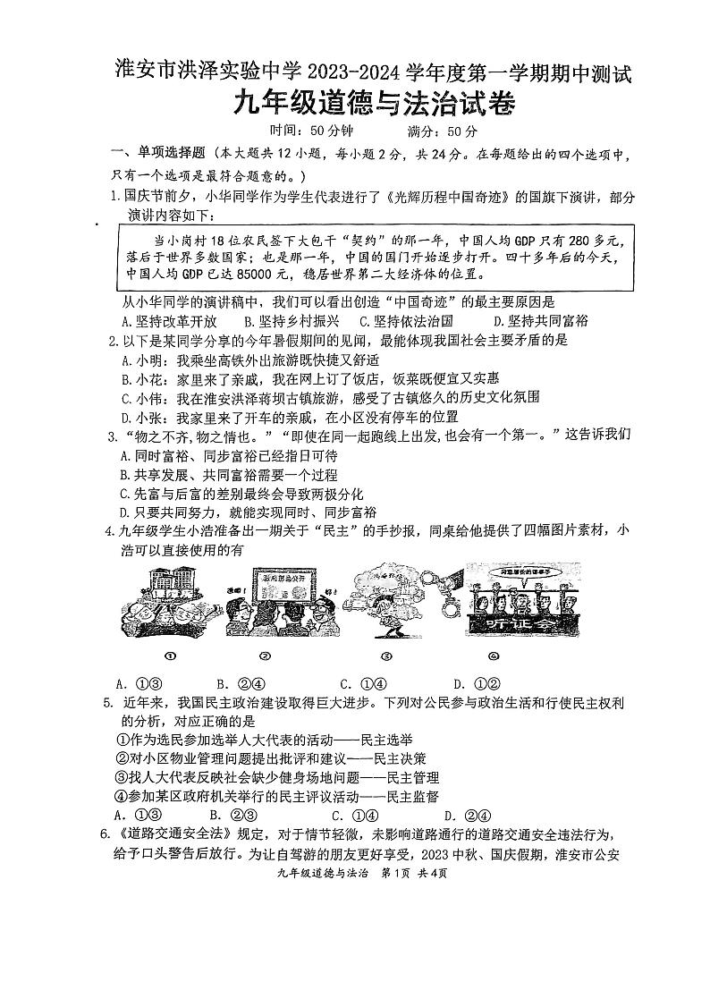 江苏省淮安市洪泽实验中学2023-2024学年九年级上学期期中考试道德与法治试卷第1页