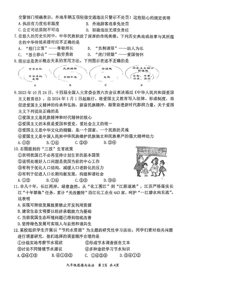 江苏省淮安市洪泽实验中学2023-2024学年九年级上学期期中考试道德与法治试卷第2页