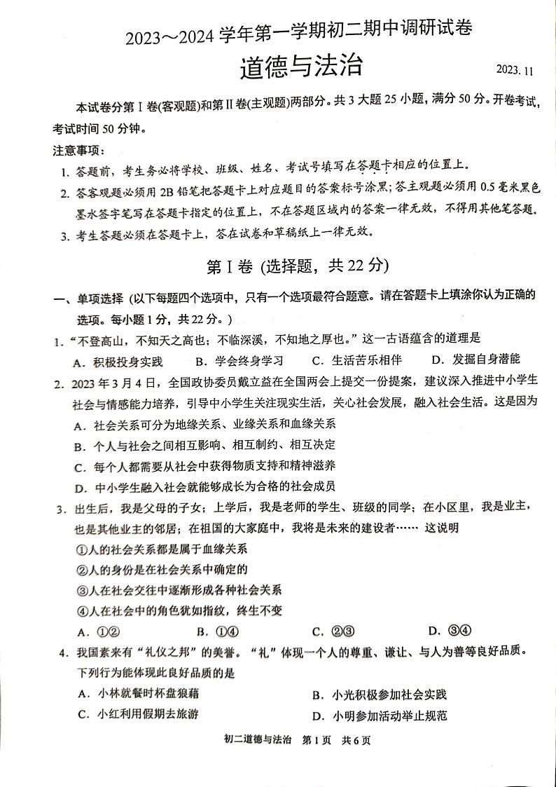 江苏省苏州市吴江区2023-2024学年八年级上学期11月期中道德与法治试题01