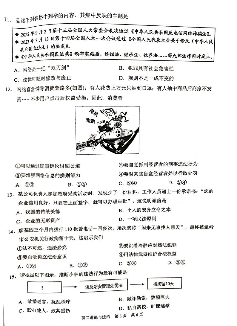 江苏省苏州市吴江区2023-2024学年八年级上学期11月期中道德与法治试题03